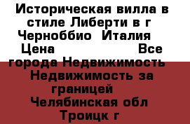 Историческая вилла в стиле Либерти в г. Черноббио (Италия) › Цена ­ 162 380 000 - Все города Недвижимость » Недвижимость за границей   . Челябинская обл.,Троицк г.